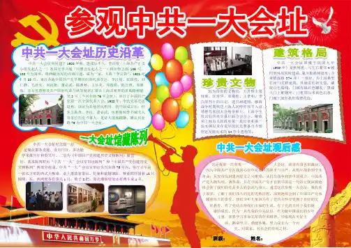 参观中共一大会址小学生电子小报成品,简报报刊手抄报模板,画报剪报板报样板参观红色教育基地观后感A4