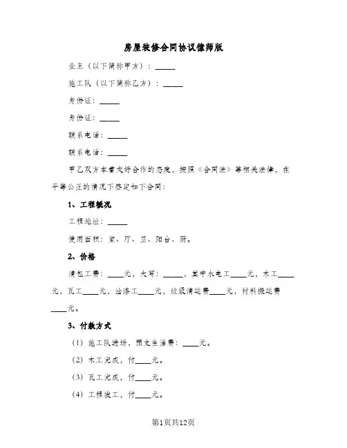 房屋装修合同协议律师版(5篇)