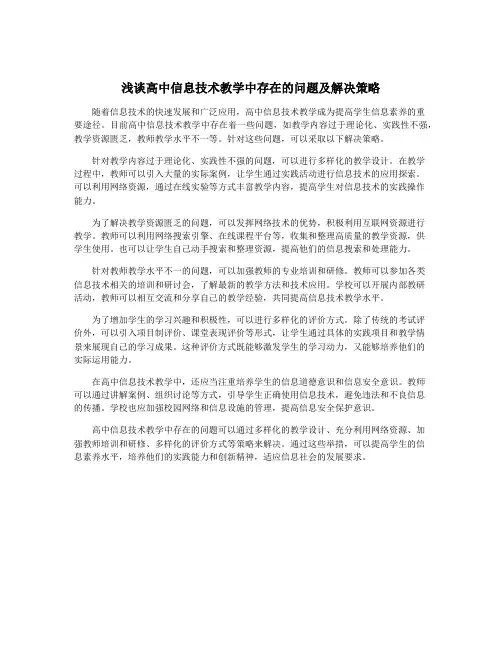 浅谈高中信息技术教学中存在的问题及解决策略