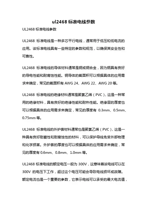 ul2468标准电线参数