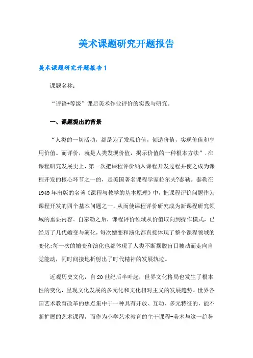 美术课题研究开题报告