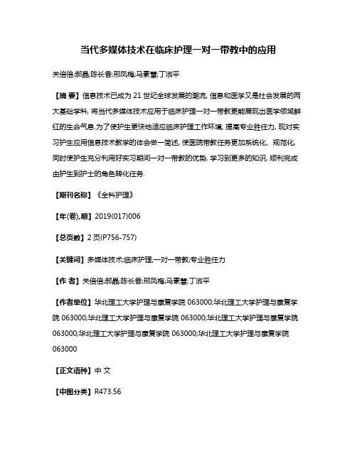 当代多媒体技术在临床护理一对一带教中的应用