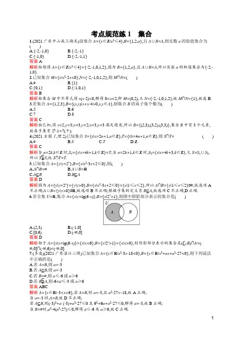 高中数学高考考点专项复习及答案1 集合