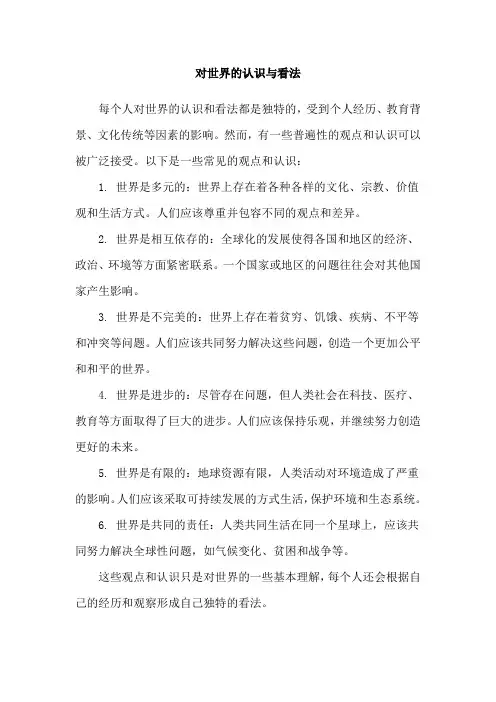 对世界的认识与看法