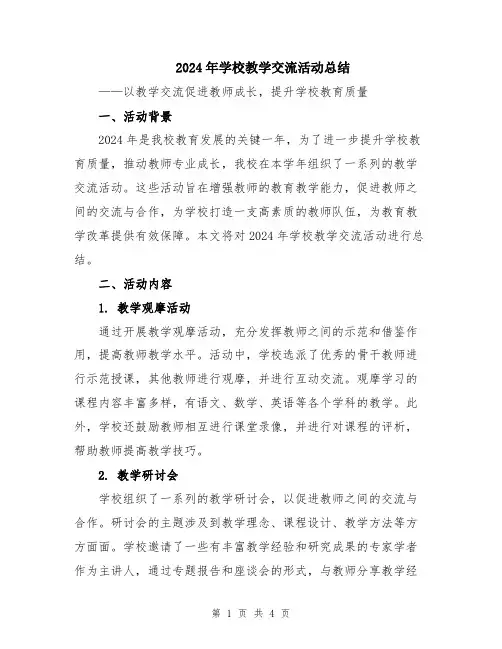 2024年学校教学交流活动总结