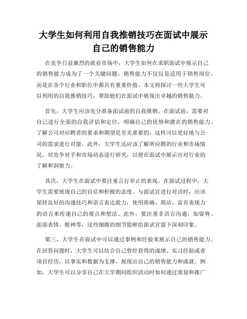 大学生如何利用自我推销技巧在面试中展示自己的销售能力