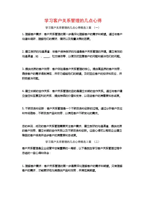 学习客户关系管理的几点心得2篇