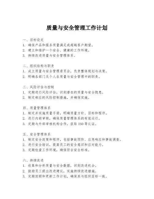 质量与安全管理工作计划