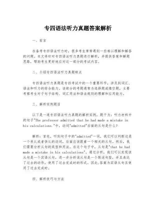 专四语法听力真题答案解析