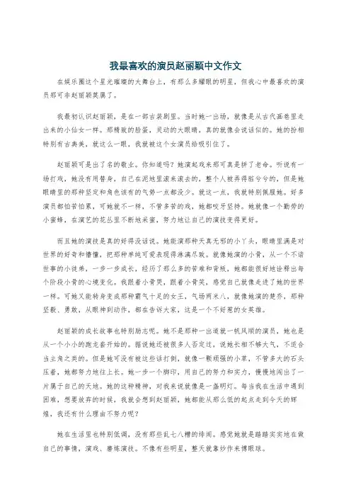 我最喜欢的演员赵丽颖中文作文