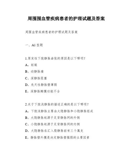 周围围血管疾病患者的护理试题及答案