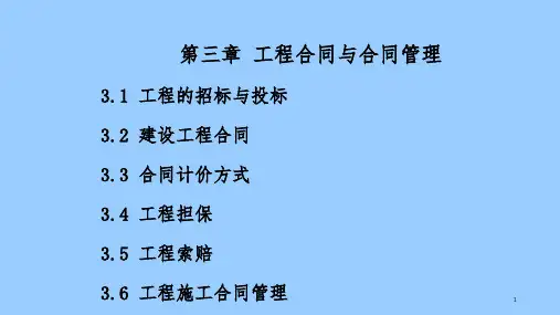 工程合同与合同管理培训教材.ppt