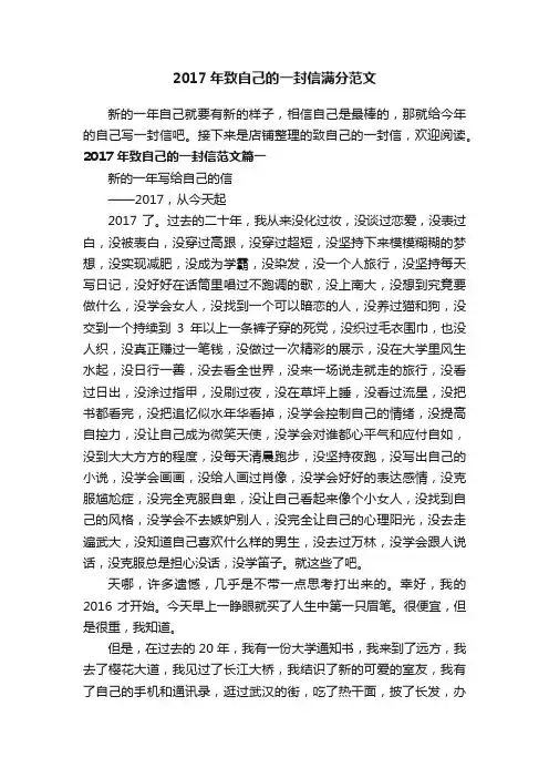 2017年致自己的一封信满分范文