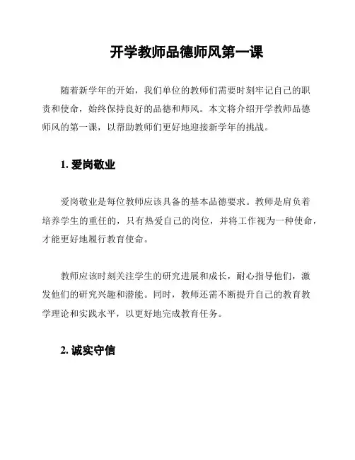 开学教师品德师风第一课