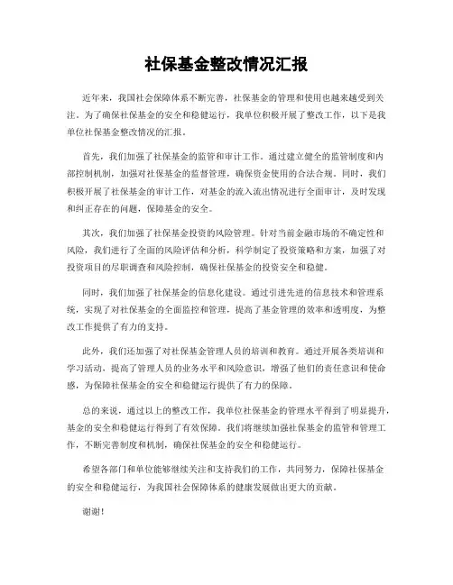 社保基金整改情况汇报