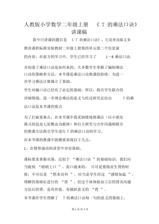人教版小学数学二年级上册《7的乘法口诀》说课稿