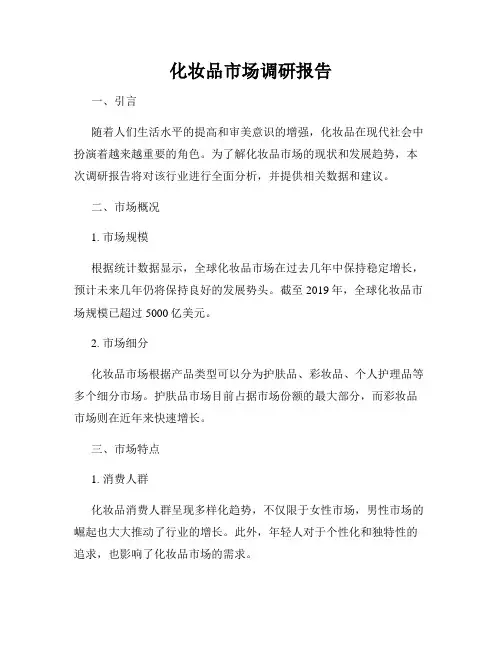 化妆品市场调研报告