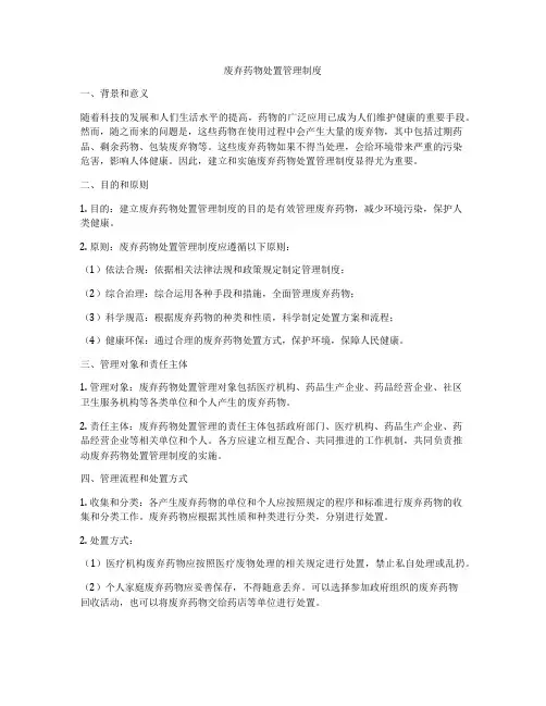 废弃药物处置管理制度
