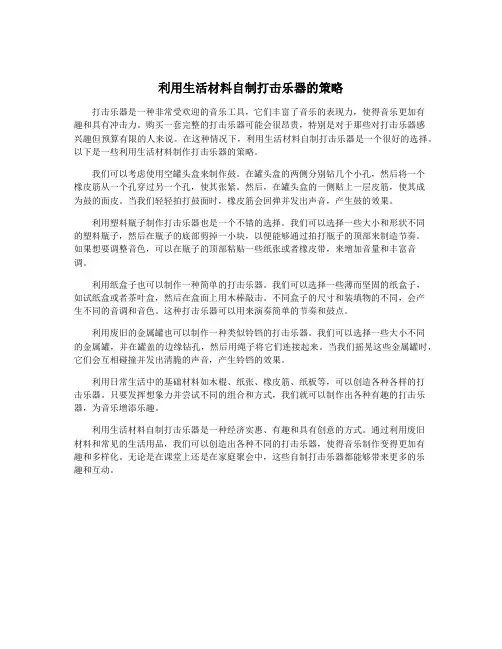 利用生活材料自制打击乐器的策略