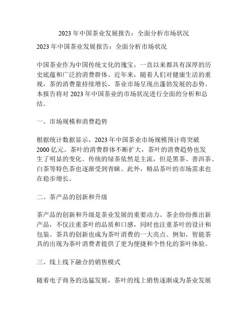 2023年中国茶业发展报告：全面分析市场状况