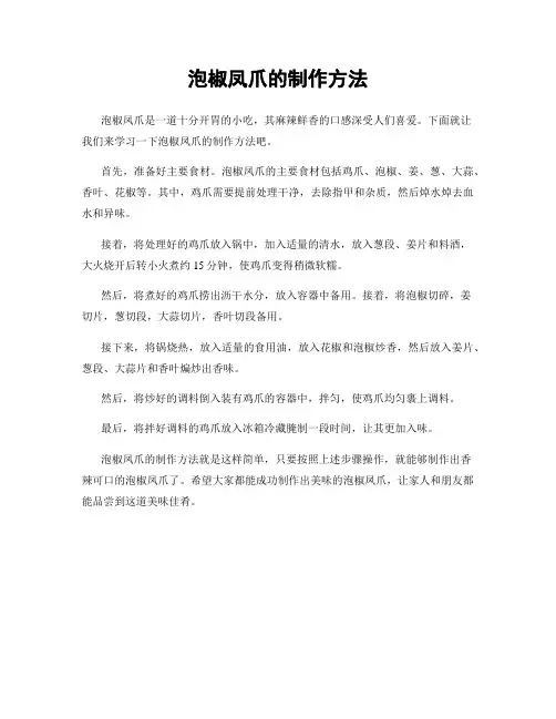 泡椒凤爪的制作方法