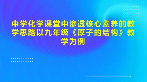 中学化学课堂中渗透核心素养的教学思路以九年级《原子的结构》教学为例