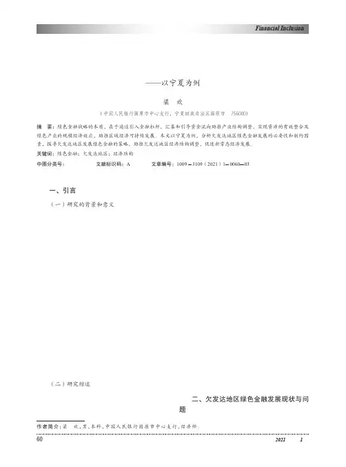 欠发达地区绿色金融发展策略研究——以宁夏为例