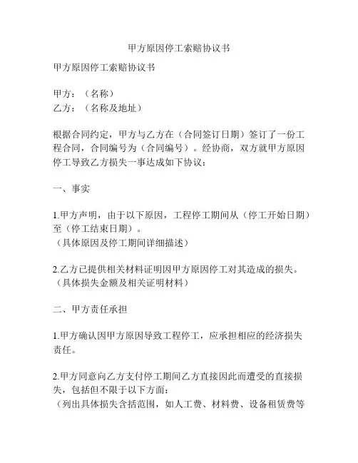 甲方原因停工索赔协议书