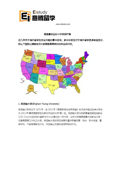 美国最安全的十所学院环境