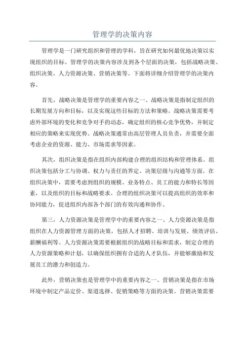 管理学的决策内容