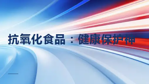 抗氧化食品