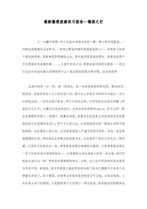 最新整理旅游实习报告德国之行.docx