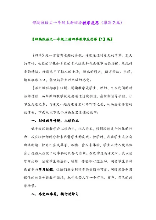 2023年部编版语文一年级上册四季教学反思(推荐2篇)