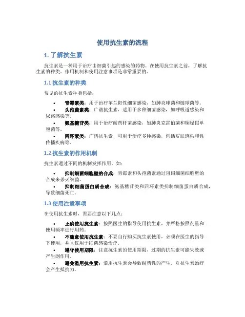 使用抗生素的流程