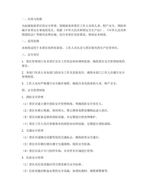 旅游景区的安全管理制度
