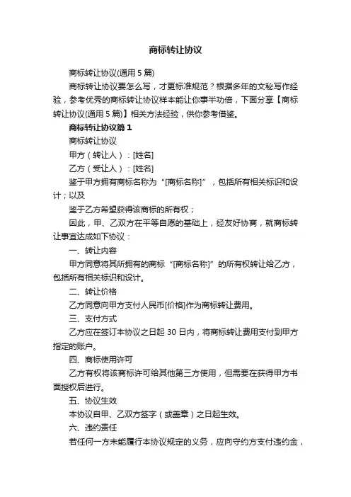 商标转让协议（通用5篇）