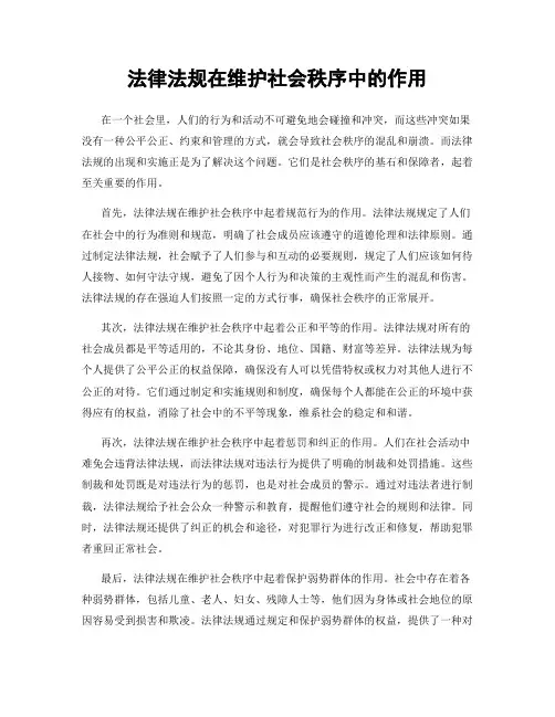 法律法规在维护社会秩序中的作用