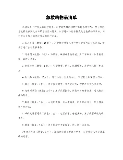 急救箱物品清单
