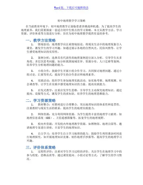 初中地理教学学习策略范文