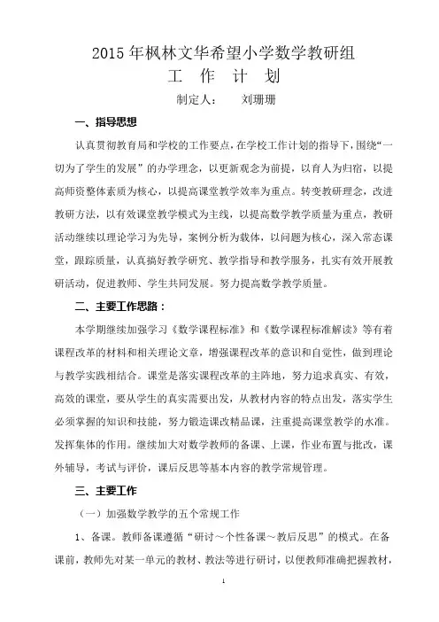 2015年小学数学教研组工作计划