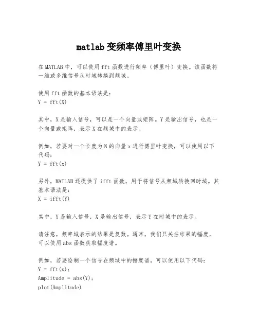 matlab变频率傅里叶变换