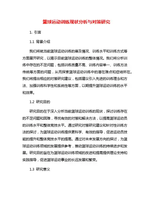 篮球运动训练现状分析与对策研究