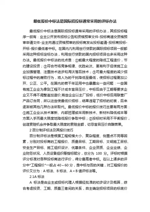 最低报价中标法是国际招投标通常采用的评标办法