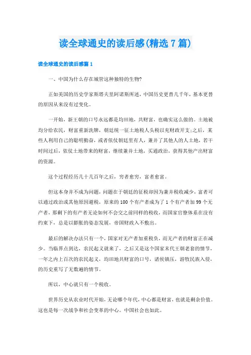 读全球通史的读后感(精选7篇)