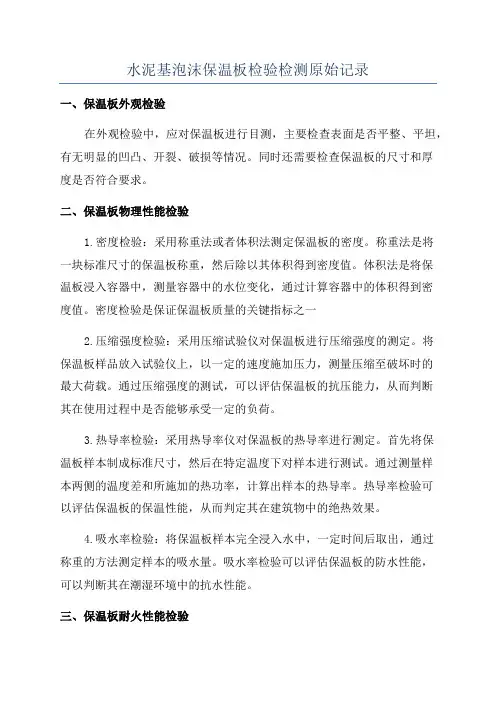 水泥基泡沫保温板检验检测原始记录