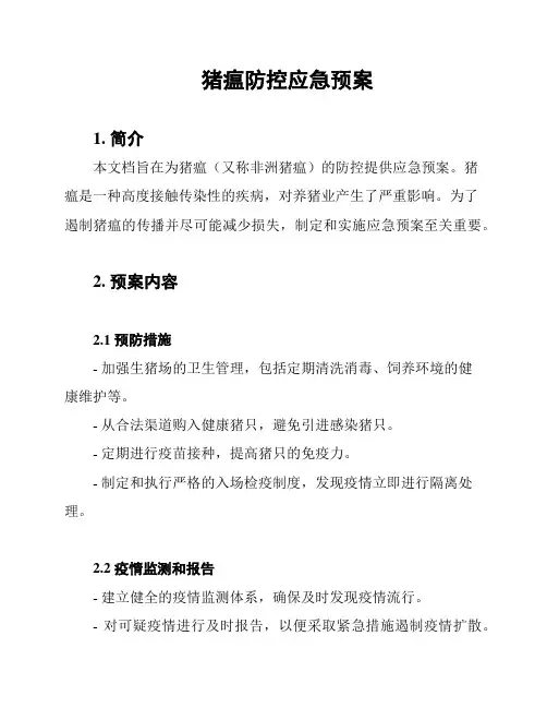 猪瘟防控应急预案