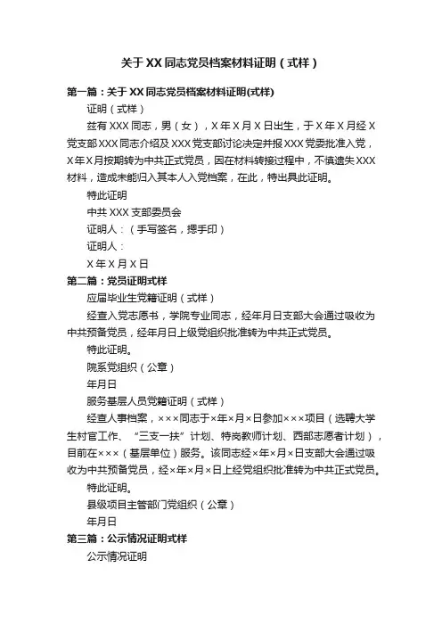 关于XX同志党员档案材料证明（式样）