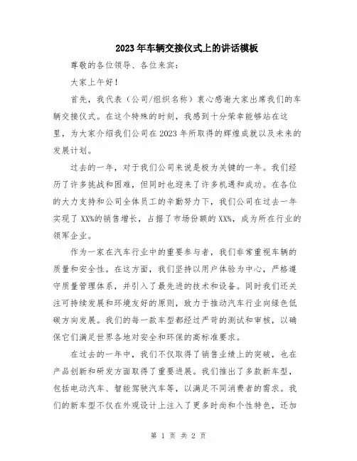 2023年车辆交接仪式上的讲话模板
