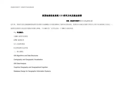 美国地理信息系统GIS研究方向及就业前景