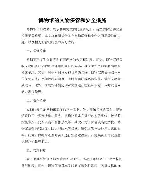 博物馆的文物保管和安全措施